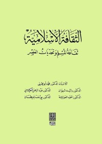 الثقافة الإسلامية : ثقافة المسلم وتحديات العصر